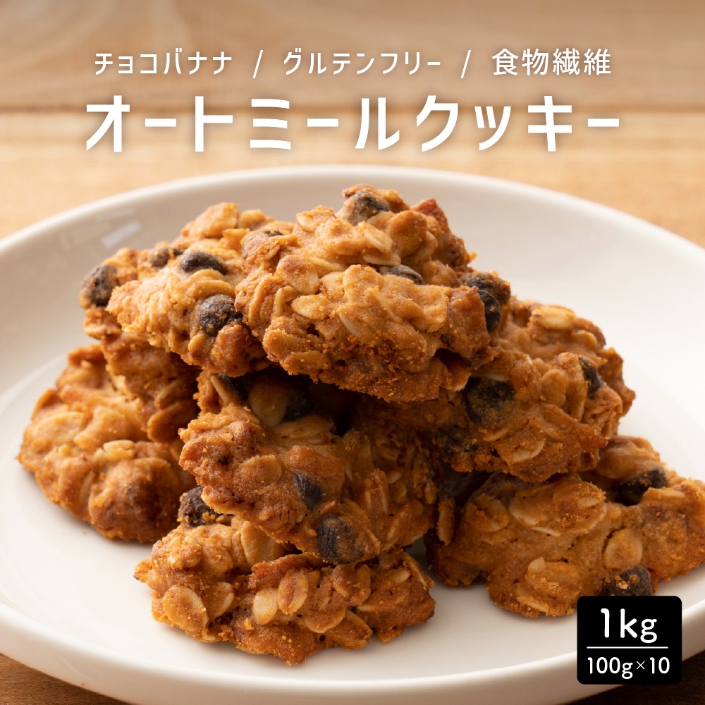 【100gx10袋】オートミールクッキー(チョコバナナ)割れ欠けあり 人気のオートミールがたっぷり！サクサク食感で満足感たっぷり！ヘルシースイーツ おすすめ