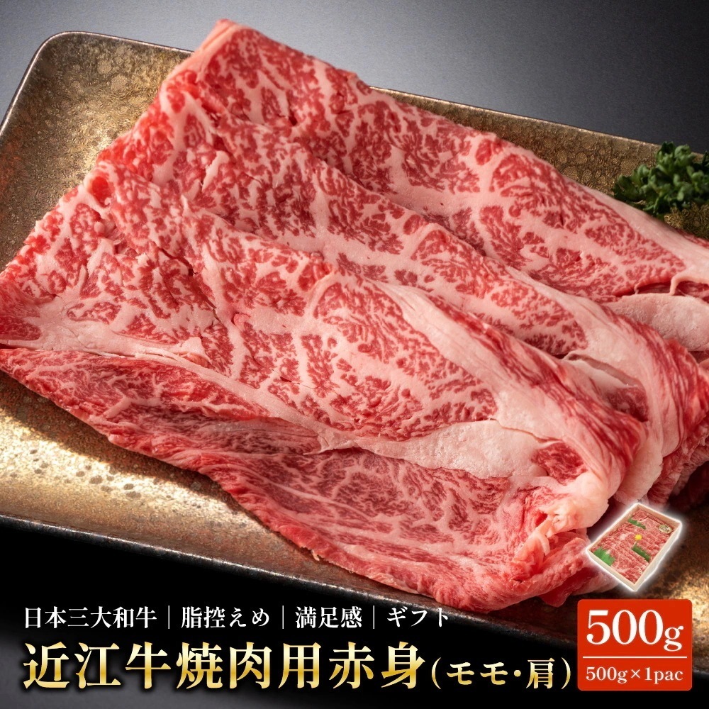近江牛 焼肉用 赤身 モモ・肩 500g