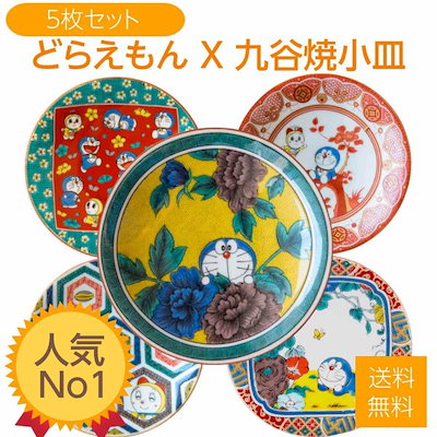 Qoo10 ドラえもん 九谷焼 皿 小皿 ５枚セット キッチン用品