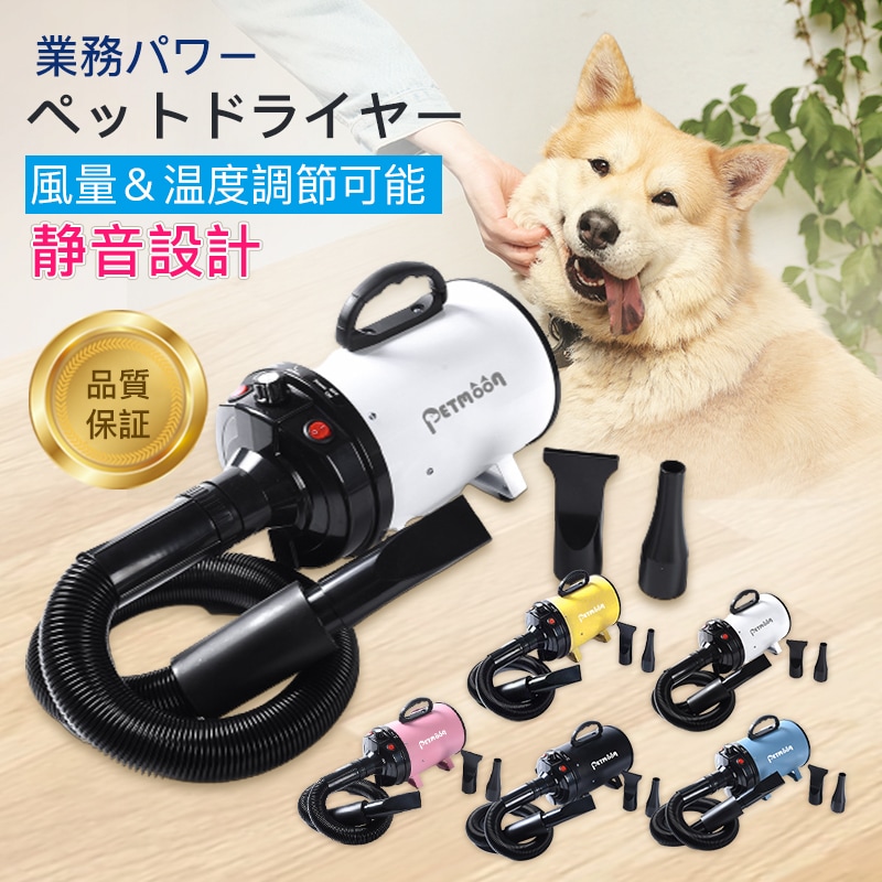 【Petmoon】ペットドライヤー PSE取得商品 安心の日本規格 強いブロー力 急速乾燥 騒音低減 風速や温度調整可能 無段階速度制御 犬用ドライヤー