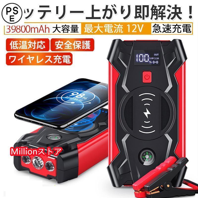 新作ジャンプスターター 12V車用エンジンスターター 39800mAh ポータブル USB出力 スマホ急速ブースターケーブル LEDフラッシュライト 認証