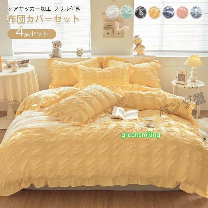 即納あり布団カバー ダブル ワイドダブル 4点セット 掛け布団カバー 枕カバー 布団用 シアサッカー加工フリル おしゃれ 肌に優しい寝具カバーセット 220×240cm 5,824円