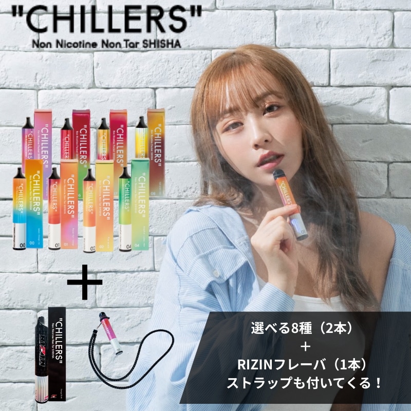 [選べる8種+RIZINフレイバーのセット][送料無料]CHILLERS シーシャ チラーズ 持ち運びシーシャ ポケットシーシャ 電子タバコ VAPE てんちむ愛用 chillers[禁煙補助]