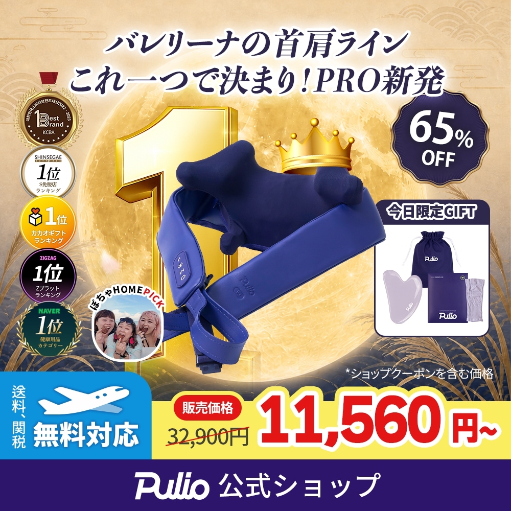 Qoo10] プリオ 【本日最終日！限定3種GIFT】首・肩マ : ダイエット・矯正
