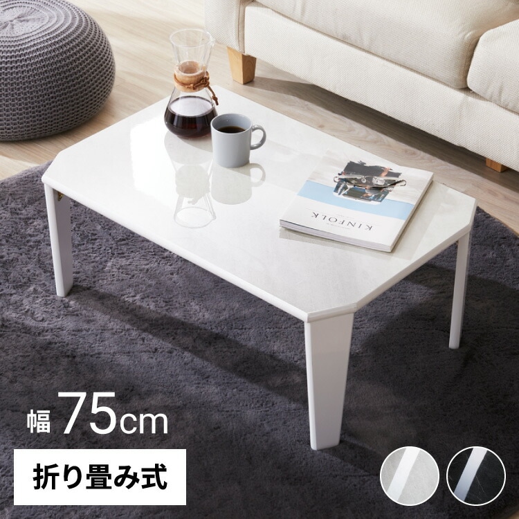 鏡面仕上げ 折りたたみテーブル 大理石柄 7550 長方形 ローテーブル コーヒーテーブル センターテーブル リビングテーブル おしゃれ