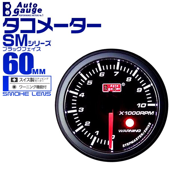 オートゲージ タコメーター SM 60Φ ホワイトLED ワーニング機能付 60SMTAB