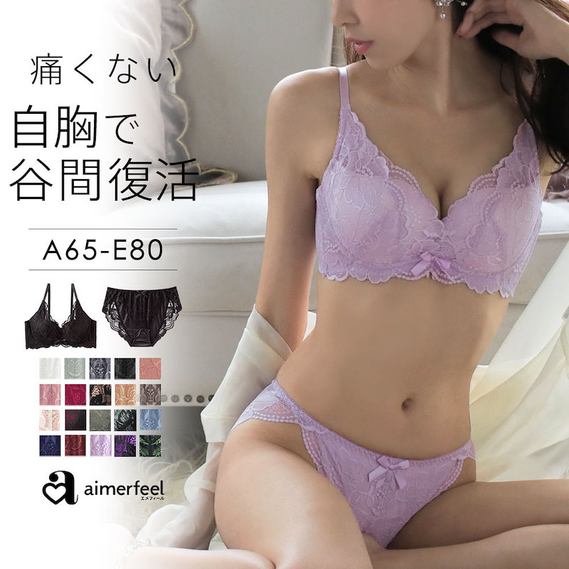 期間限定でセール価格とします aimerfeel ブラ ショーツ セット B65 脇