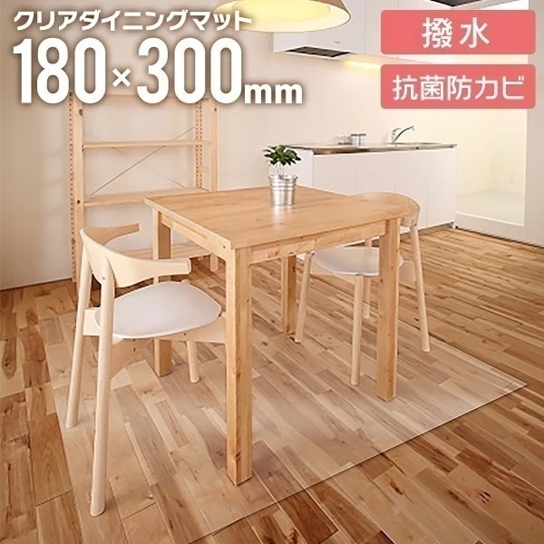 ダイニングマット 透明マット 180cm x 300cm フローリング 保護マット シート 防水 撥水 クリアマット PVC素材 ソフトタイプ めくれにくい 汚れ防止 床暖房対応 カット可能