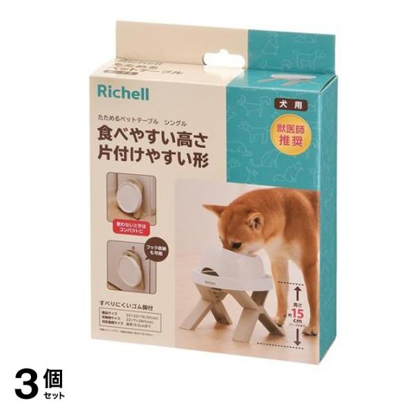 リッチェル たためるペットテーブル シングル 1個入 3個セット