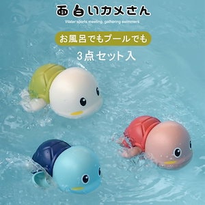 おもちゃ キッズ 子供用 亀 カメ お風呂 赤ちゃん 楽しい ギフト 水に浮く 動物型 かわいい 水遊び 玩具 面白い おもちゃ インテリジェンス発展