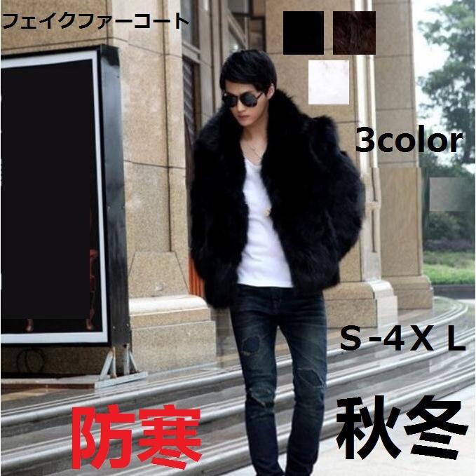 メンズ ファーコート 3色 格好良い 防寒対策 毛皮コート ショート丈 フェイクファー 大きいサイズ 厚手 軽量 暖かい 秋冬 ジャケット お洒落 冬服
