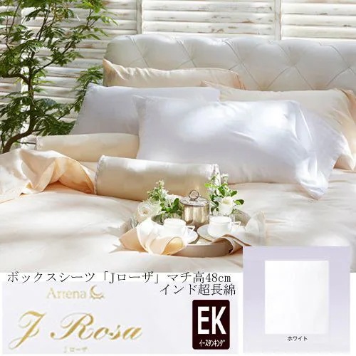 大塚家具 ボックスシーツ Jローザ ホワイト EK [イースタンキング] インド超長綿