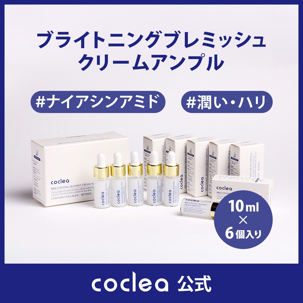 【シミくすみケア】【アンプル】コクレア ブライトニング ブレミッシュ クリーム アンプル 10ml×6個入り coclea 公式 美容液 コラーゲン ナイアシンアミド 低刺激