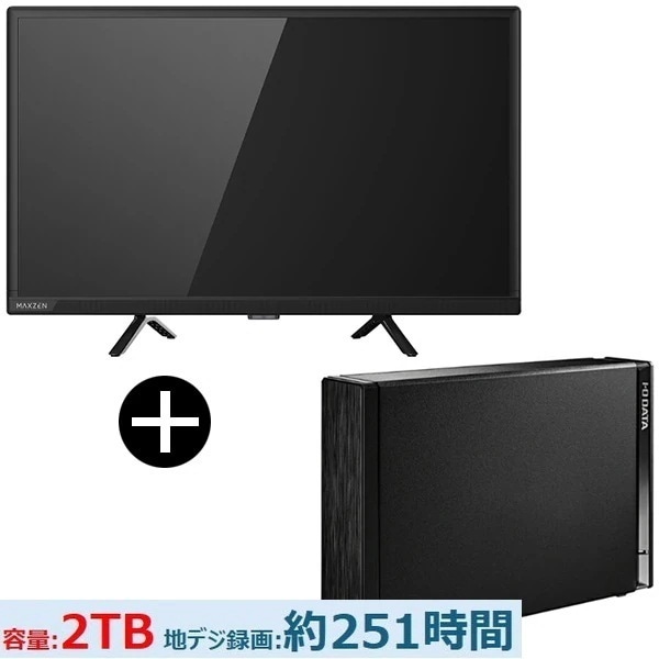 【24型スマートテレビ＋HDD(2TB/黒)セット】 MV24CH06 24型 地上・BS・110度CSデジタル ハイビジョン 液晶テレビ + IODATA HDD-UT2KB ブラック 外付けハード