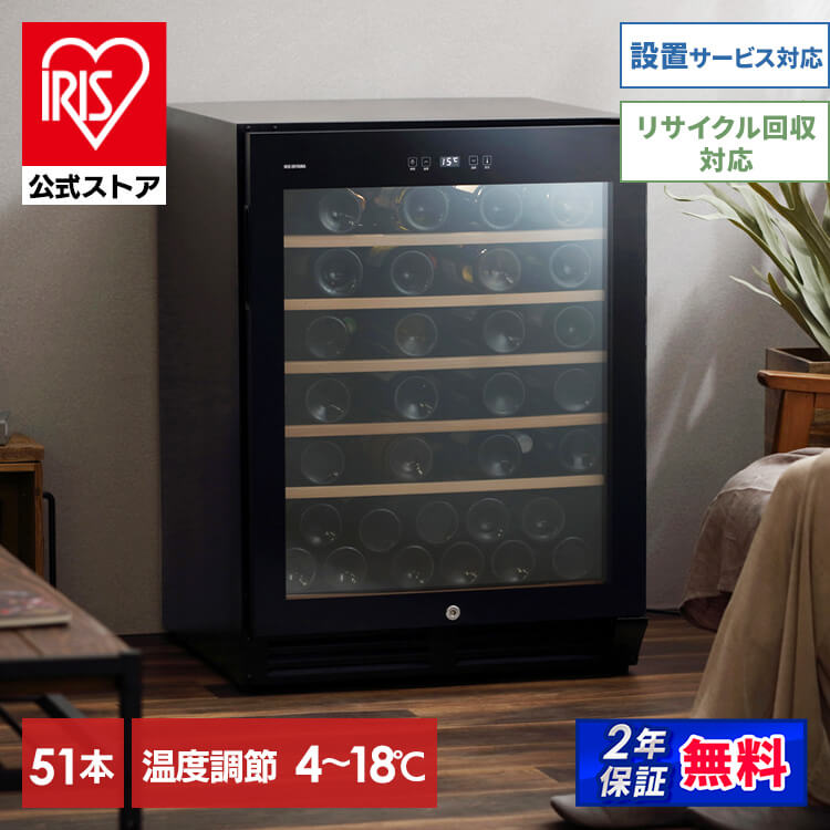 【目玉商品】【公式】 ワインセラー 51本 ブラック ワインクーラー 家庭用 庫内灯付き コンプレッサー式 冷却力 ワイン 自宅 酒 日本酒 保存 保管 メガ割[安心延長保証対象] 67,650円