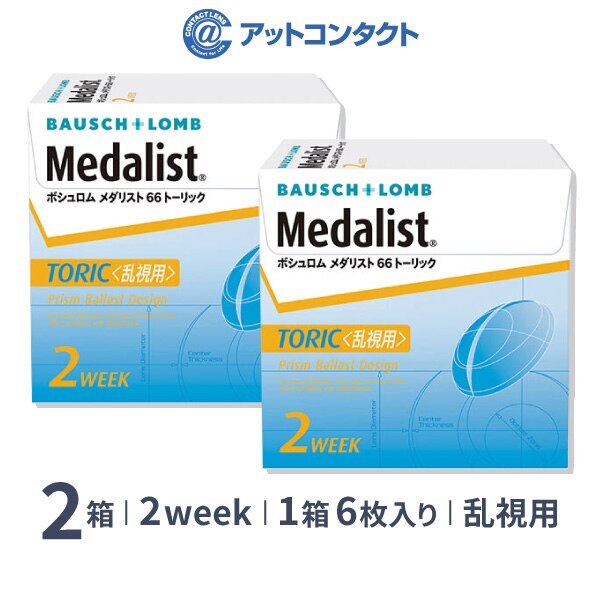 メダリスト66トーリック 2箱 6,090円