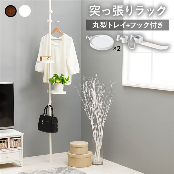 突っ張りラック 丸型 5点セット（突っ張り棒/トレイx2個/ロングフック/小型フック） ホワイトxホワイト 組立品