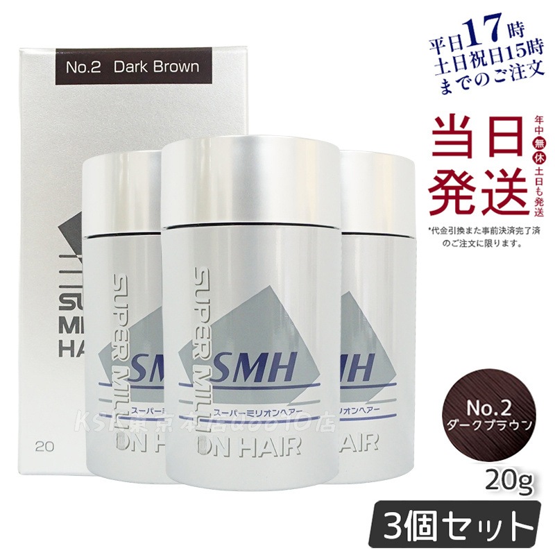 【3個セット】ルアン スーパーミリオンヘアー 20g No.2 ダークブラウン 髪 頭 薄毛隠し 薄毛 分け目 つむじ ボリューム 男性 女性 白髪かくし