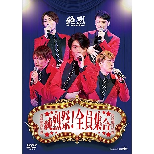 純烈 ／ 純烈祭!全員集合 (DVD) CRBN-64