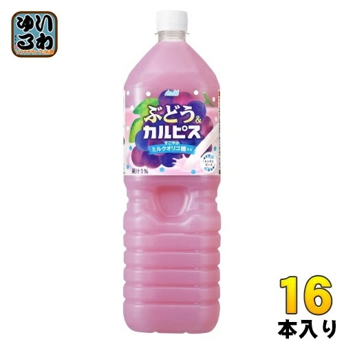 アサヒ カルピス ぶどう＆カルピス 1.5L ペットボトル 16本 (8本入×2 まとめ買い) 乳酸菌飲料 乳性飲料 カルピス