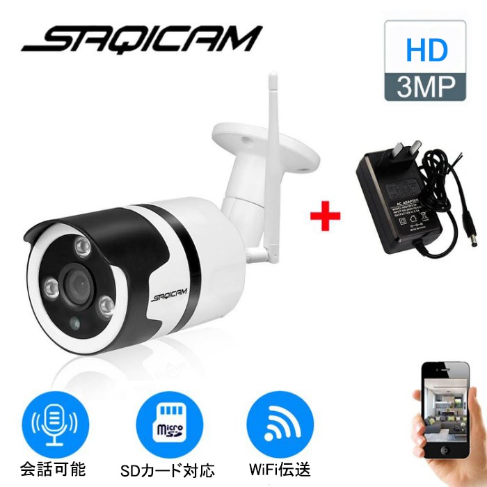 Saqicam 高画質 監視カメラ 300万画素 防犯カメラ 無線 ネットワークカメラ 家庭用 ペットカメラ IPカメラ 防水 防塵 屋外 赤外線 動体検知 SDカード録画 マイク内蔵 遠隔 スマホ