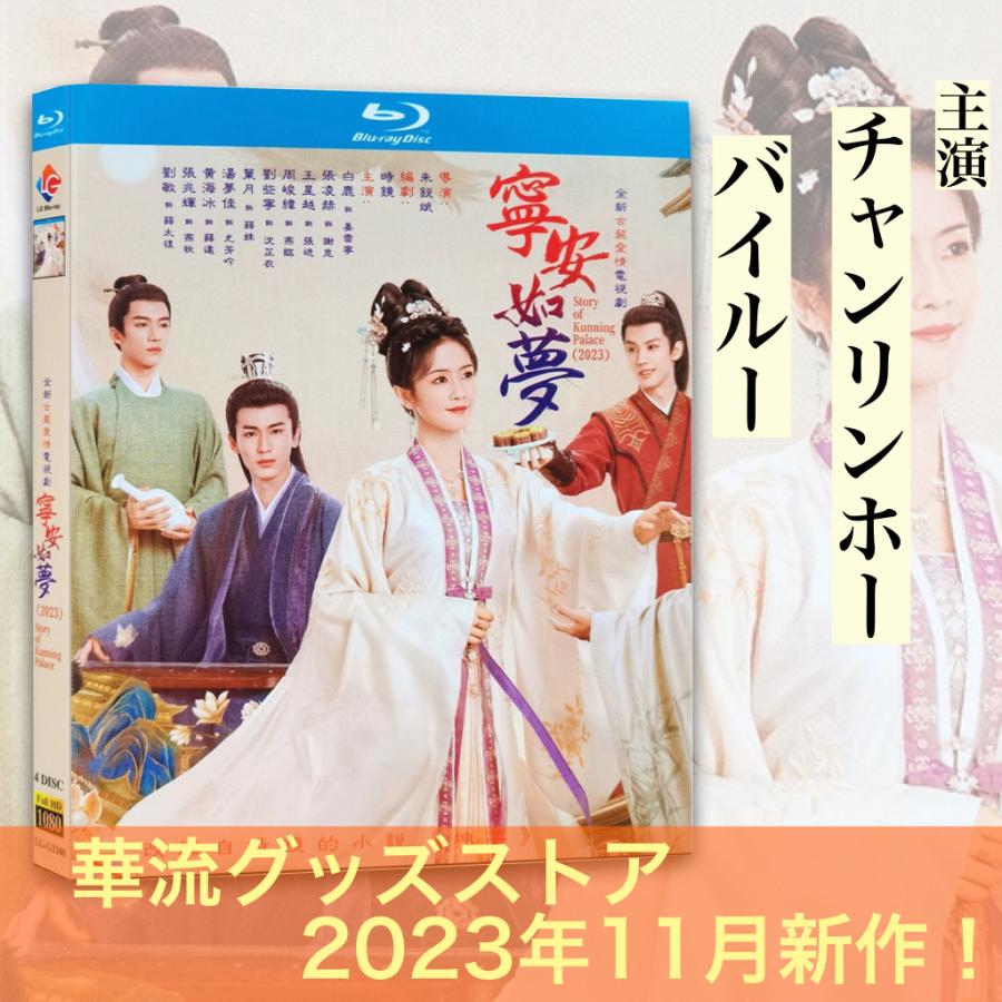 中国ドラマ「寧安如夢」中国版ブルーレイ！
