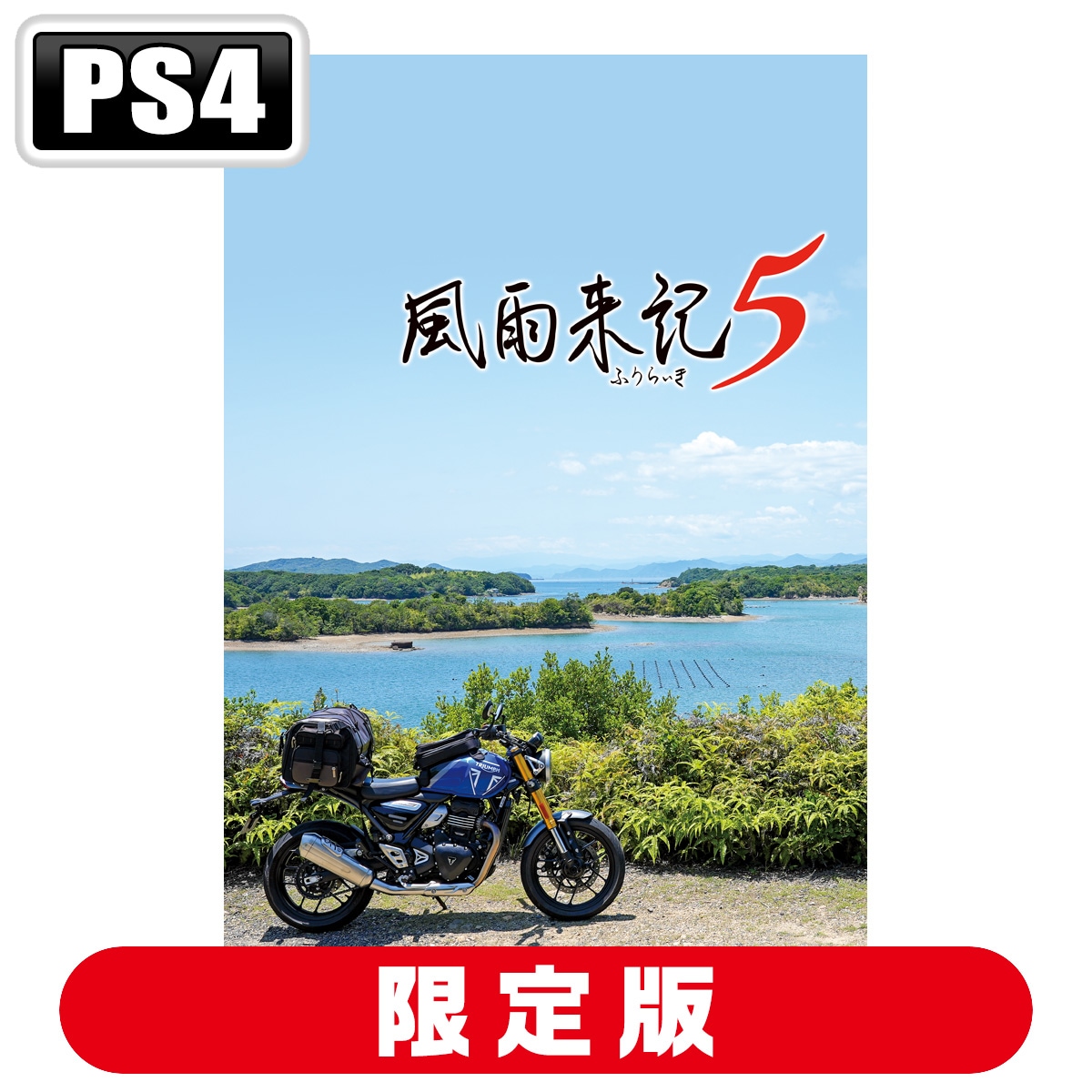 日本一ソフトウェア 【PS4】風雨来記5　初回限定版 NISJ-01012 PS4 フウウライキ5 ゲンテイ