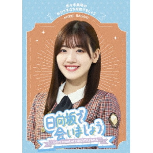 日向坂46 ／ 日向坂で会いましょう佐々木美玲のおひさまたちを釣りましょう(Blu-ray .. (Blu-ray) SRXW-72