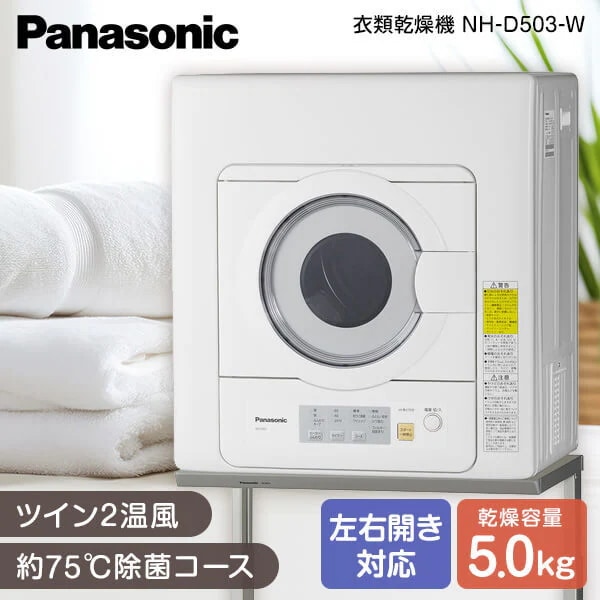 NH-D503-W [衣類乾燥機(乾燥5.0kg)]