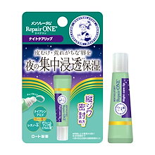 ベーシック向け｜ハンドケア｜メンソレータムリップ リペアワン ナイトケアリップ チューブタイプ 8g [3つの美容液成分(うるおい成分)配合]
