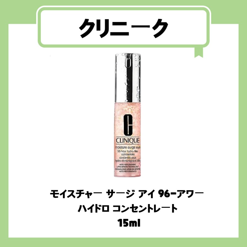 モイスチャー サージ アイ 96-アワー  ハイドロ コンセントレート  15ml MOISTURE SURGE EYE 96 HOUR HYDRO-CONCENTRATE