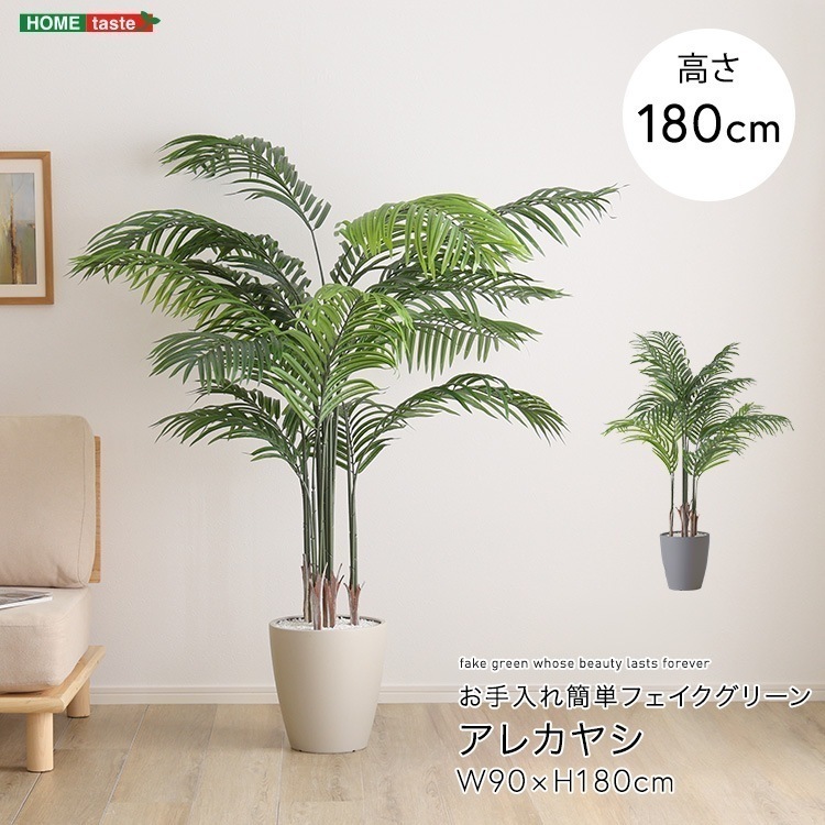 お手入れ簡単フェイクグリーン アレカヤシ Lサイズ 180cm 人工観葉植物 おしゃれ インテリア アイボリー グレー 18,485円