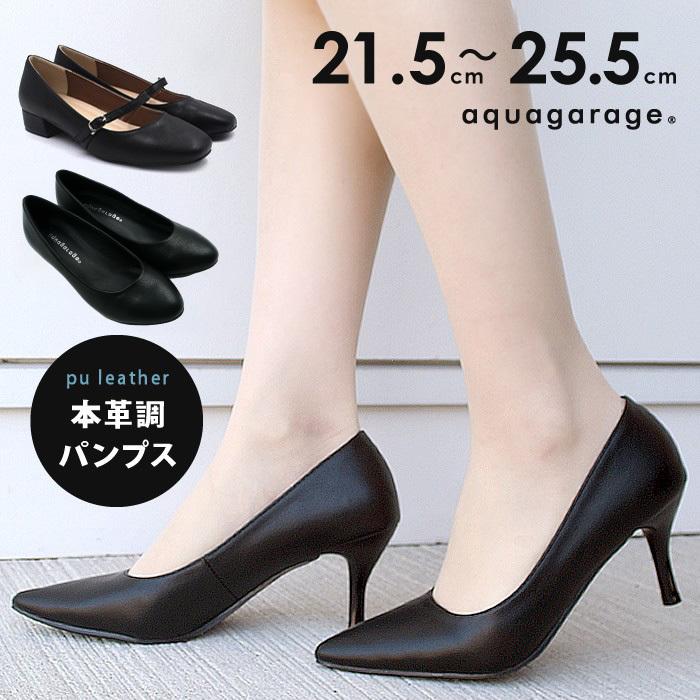 【迅速出荷】販売最低価 ! パンプス 本革調 レディース 通勤 フォーマル リクルート 靴 大きいサイズ ブラック ポインテッドトゥ