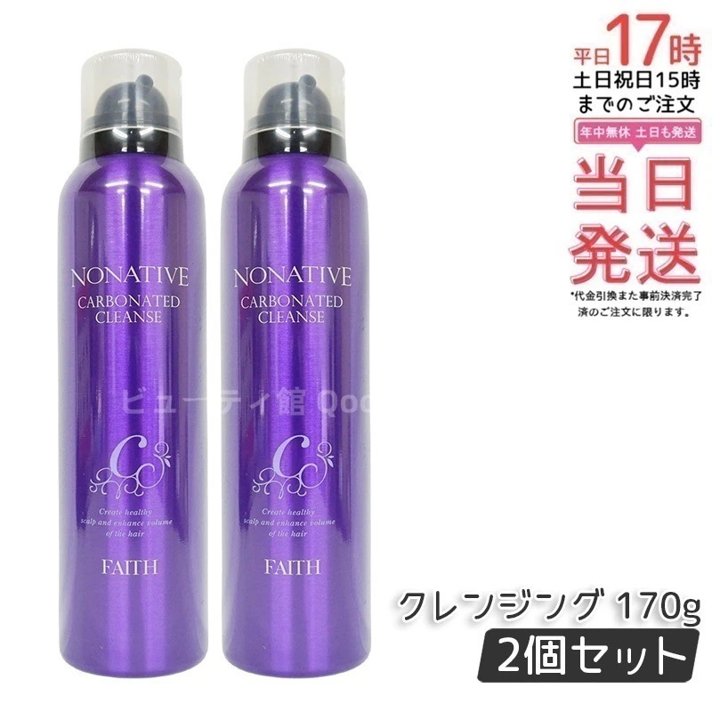 【2個セット】FAITH フェース ノナティブ 炭酸クレンジング 170g シャンプー スペシャル ヘアケア 頭皮ケア 頭皮マッサージ NONATIVE