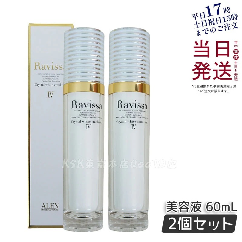 【2個セット】ラヴィーサ クリスタルホワイトエマルション 60ml 高機能 美 白 美容液 ALEN アレン 保湿 乾燥肌 敏感肌 角質 うるおい 潤い ハリ ツヤ キメ 透明感 Ravissa