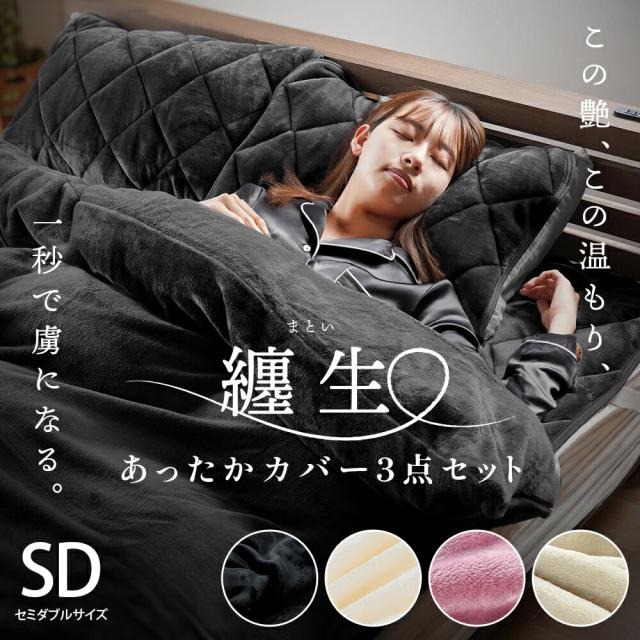 西川 あったか 寝具3点セット 冬用 セミダブル フランネル 艶やか 纏生 毛布にもなる 掛け布団カバー 175×210 敷きパッド 120×205 枕パッド 50×60とろける 7SDG-MATOI
