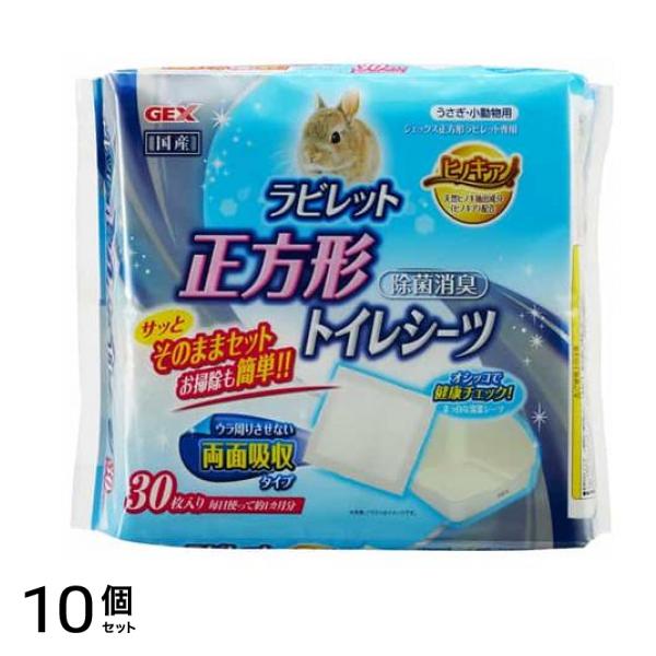 GEX ラビレット トイレシーツ 正方形 30枚入 10個セット
