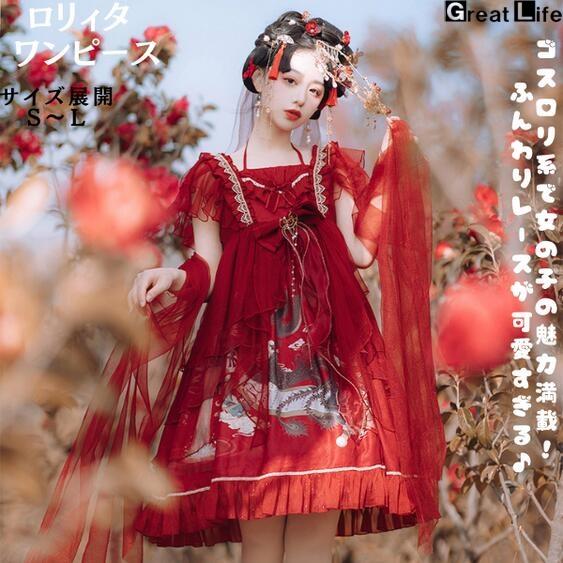 ロリータ 漢服 ワンピース 赤 レッド ロリータファッション ロリィタファッション 半袖 クラシカル ゴシック 大人 ふわふわ レース レディース ハロウイン 仮