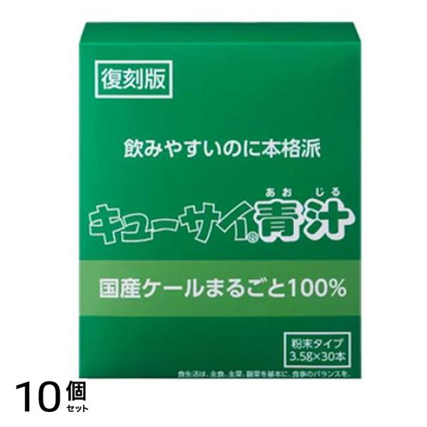 キューサイ青汁 復刻版 粉末タイプ 分包 3.5g× 30本入 10個セット