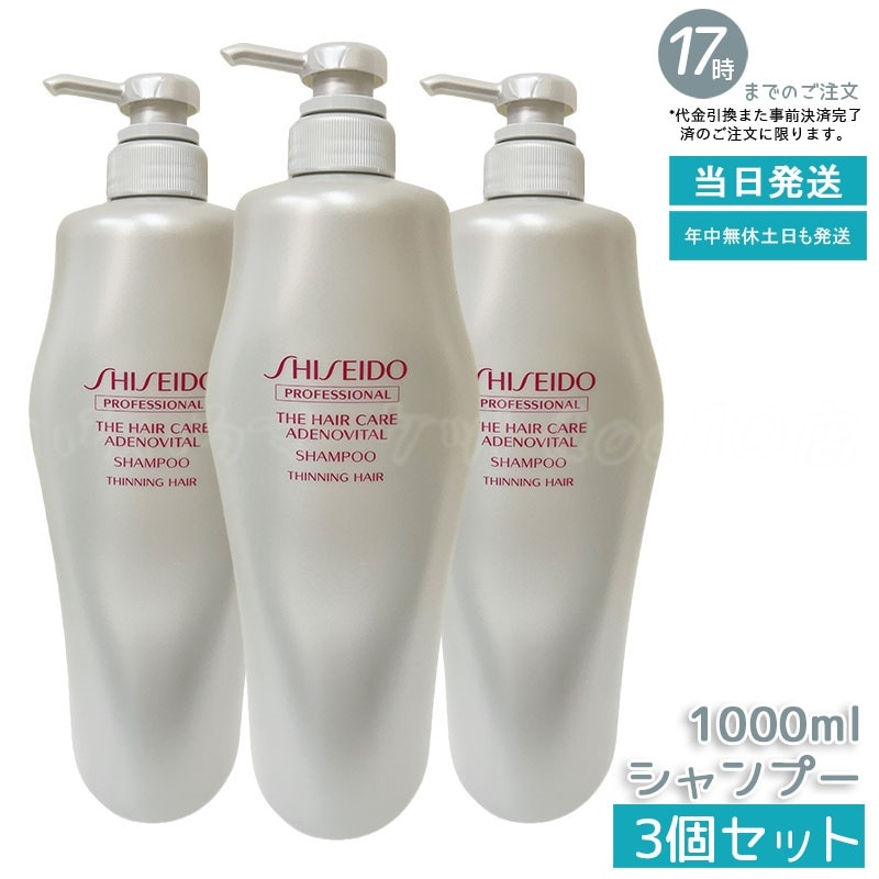 【3個セット】資生堂 アデノバイタル シャンプー 1000ml スカルプケア 頭皮ケア