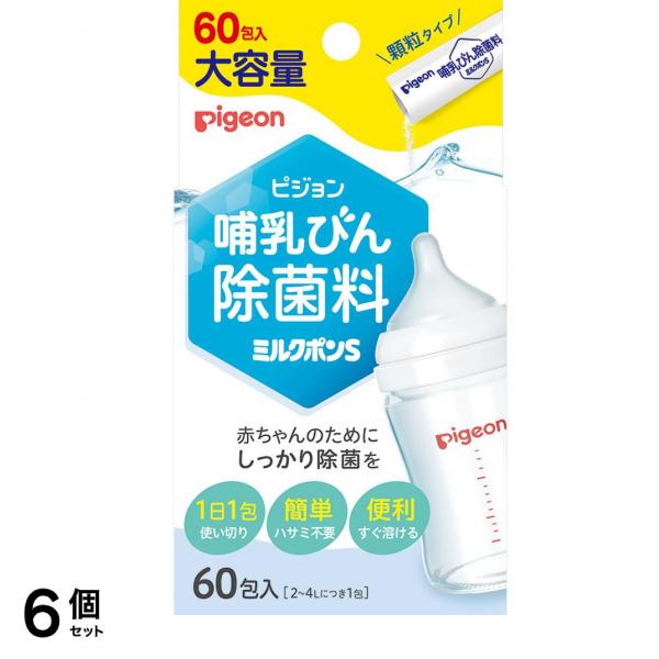 ピジョン ミルクポンS 顆粒タイプ 哺乳びん除菌料 大容量 60包入 6個セット