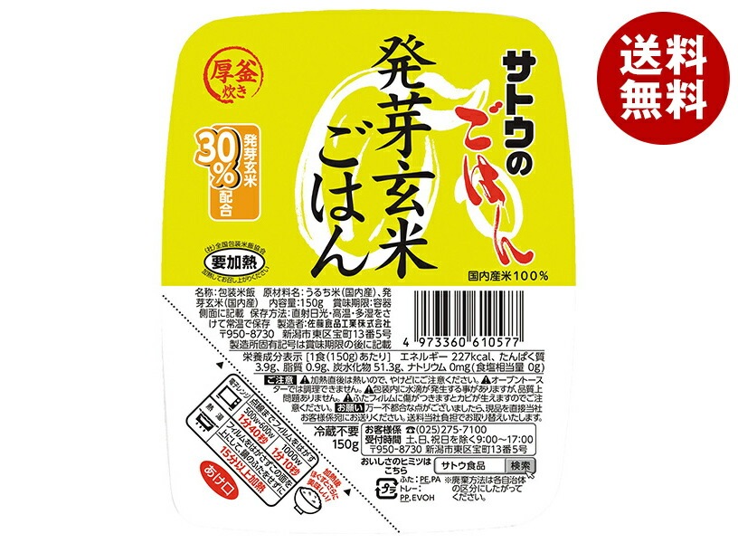 サトウ食品 サトウのごはん 発芽玄米ごはん 150g×24(6×4)個入×(2ケース)