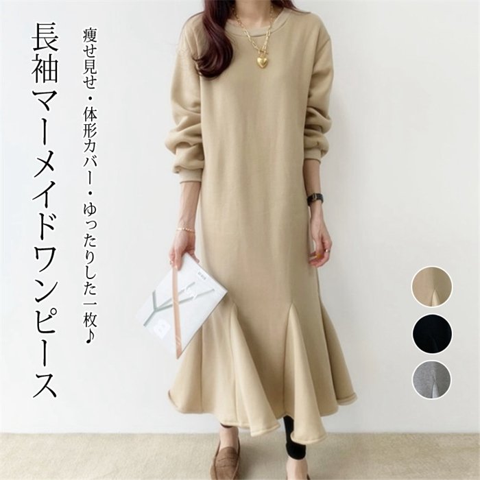 ワンピース レディース 長袖 マーメイドワンピース ラウンドネック ゆったり 体型カバー 大きいサイ ワンピース ドレス