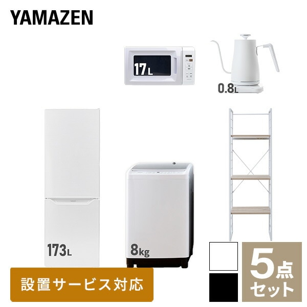 新生活家電セット 5点セット 一人暮らし (8kg洗濯機 173L冷蔵庫 電子レンジ 温調ケトル 家電収納ラック)