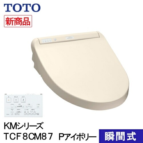 TOTO ウォシュレット 温水洗浄便座 瞬間式 KMシリーズ Pアイボリー TCF8CM87#SC1 プレミスト シャワートイレ 除菌 クリーンノズル 省エネ 節電 リモコン式 ノズルセルフクリーンニ
