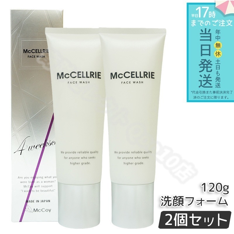 マッコイ マクセリー洗顔フォーム 120g 2個セット フェイスウォッシュ 毛穴の汚れ すっきり 洗顔フォーム スキンケア McCoy McCELLRIE キメ細 クリーミー 泡立ち