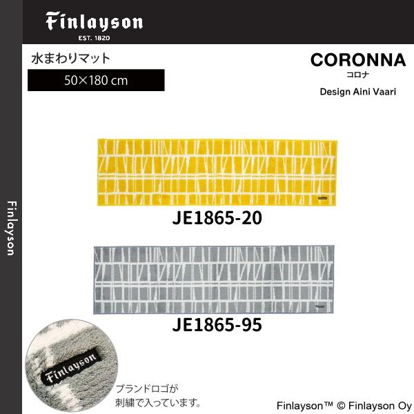 Finlayson（フィンレイソン）CORONNA コロナ 水まわりマット（キッチンマット）50×180cm JE1865-20・95 2カラーよりお選びください 離島山間部等へはお届けできません