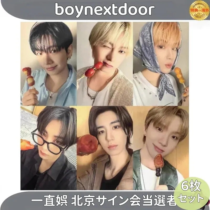 【最短当日発送】boynextdoor 一直娯 北京サイン会当選者 ６枚セット