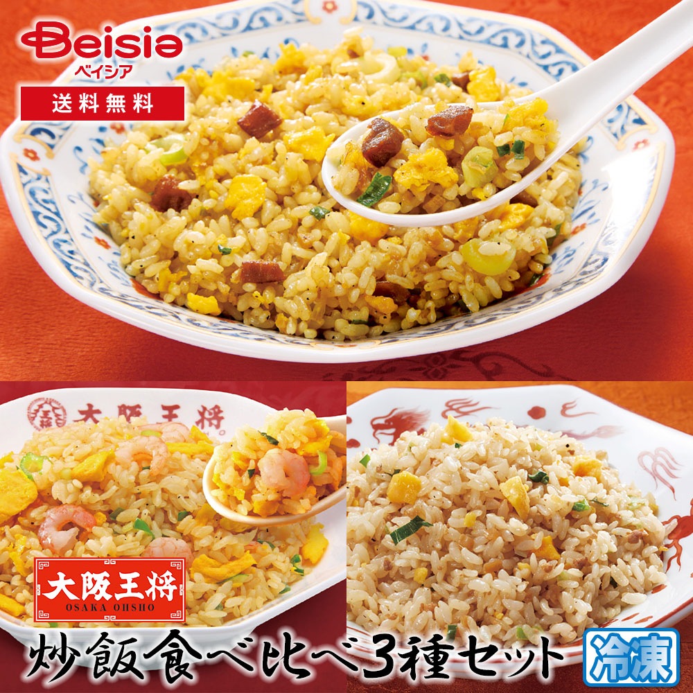 フーディーネット 大阪王将 チャーハンたべくらべセット 冷凍 冷凍食品 大阪王将 チャーハン 中華 炒飯 焼き飯 ご飯 お取り寄せ お取り寄せグルメ 冷凍チャーハン 中華惣菜