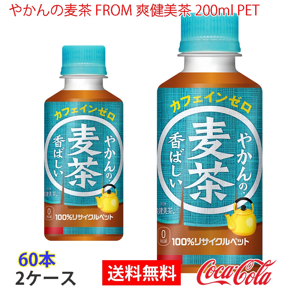 やかんの麦茶 FROM 爽健美茶 200ml PET 2ケース 60本